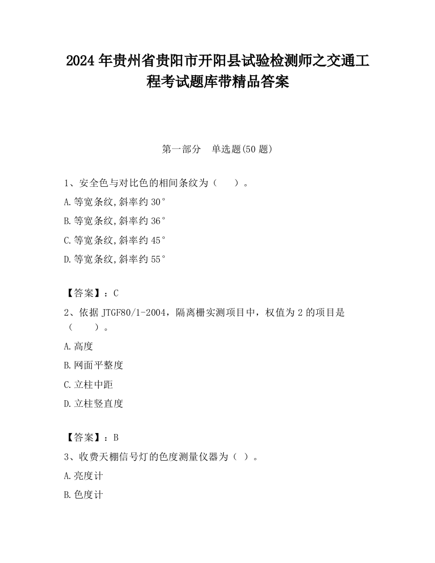 2024年贵州省贵阳市开阳县试验检测师之交通工程考试题库带精品答案