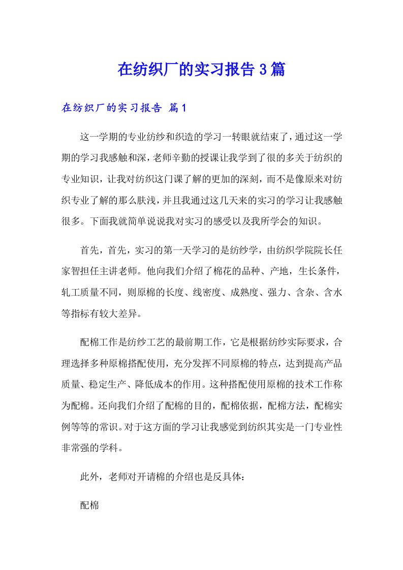 在纺织厂的实习报告3篇