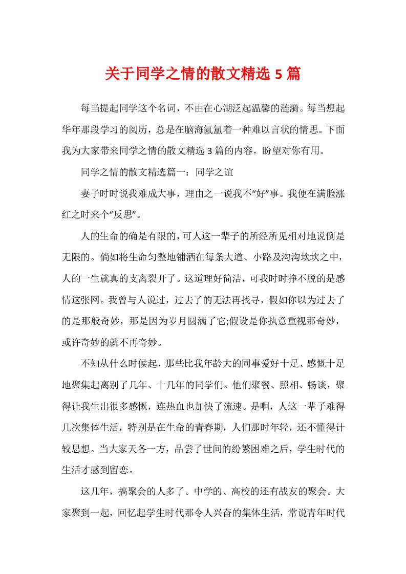 关于同学之情的散文精选5篇