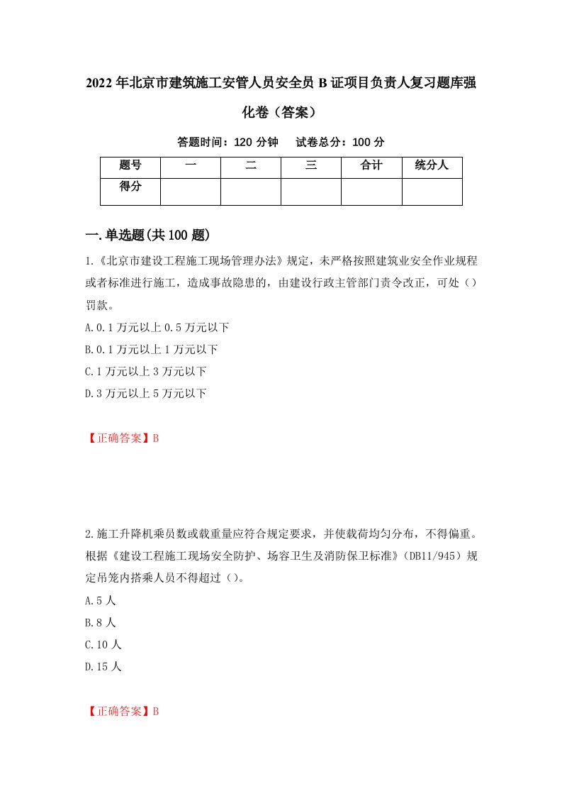 2022年北京市建筑施工安管人员安全员B证项目负责人复习题库强化卷答案第91套