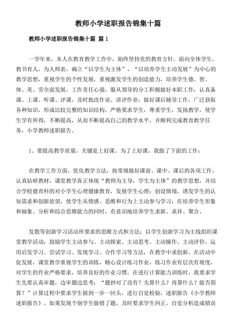 教师小学述职报告锦集十篇