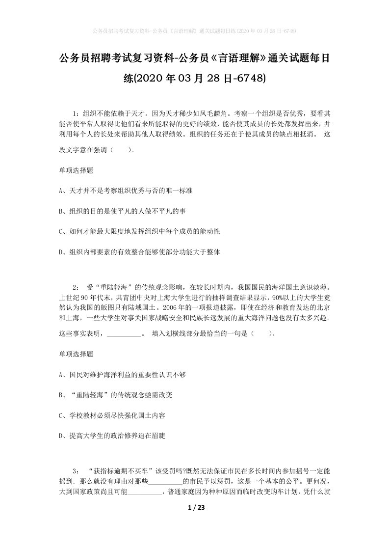 公务员招聘考试复习资料-公务员言语理解通关试题每日练2020年03月28日-6748