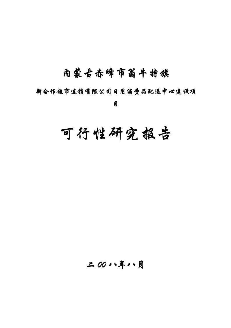 内蒙古赤峰市翁牛特旗新合作超市连锁有限公司日用消费品配送中心建设项目可行性研究报告