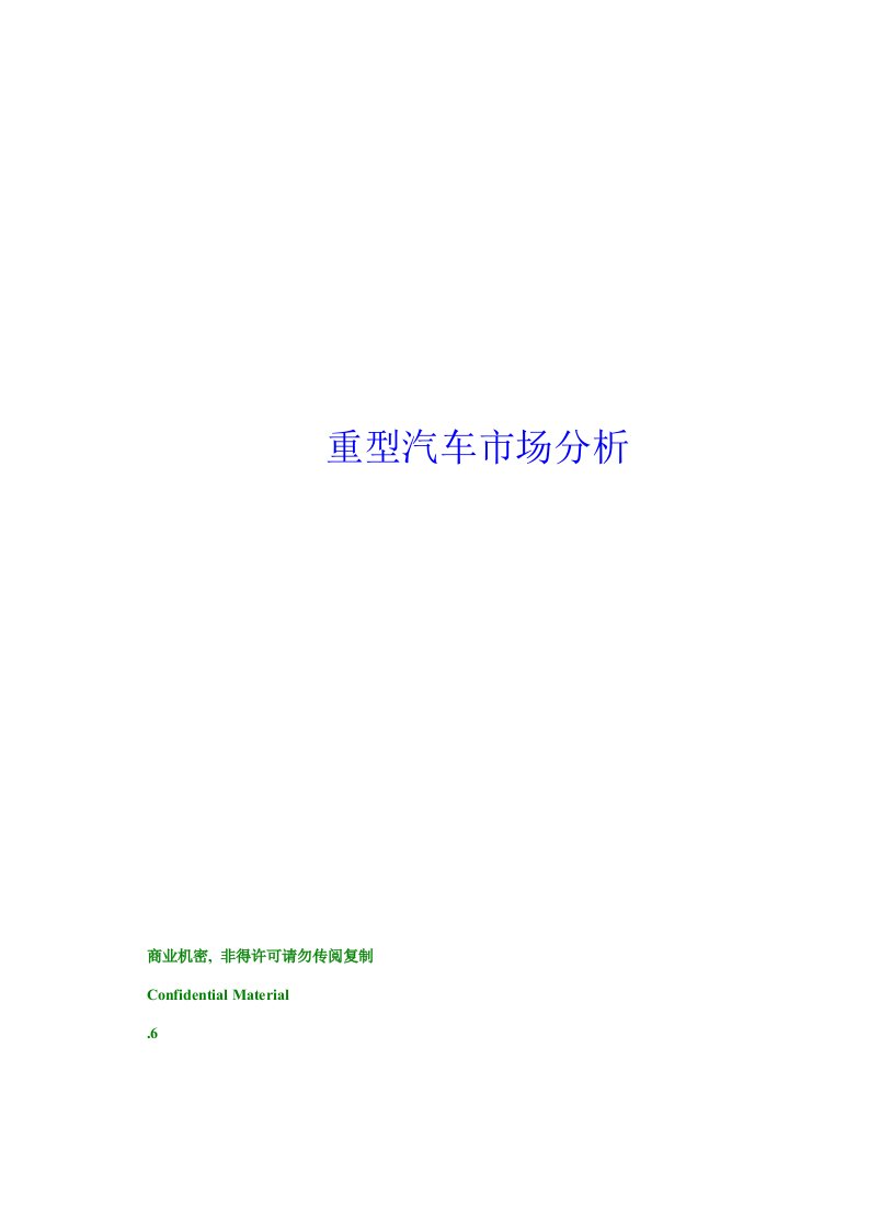 2021年重型汽车市场分析报告样本