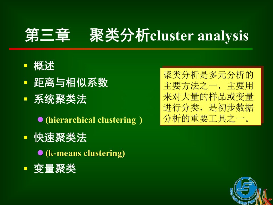 第三章聚类分析