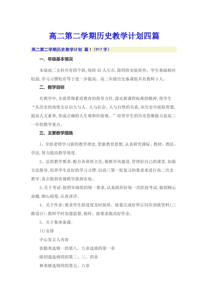 高二第二学期历史教学计划四篇