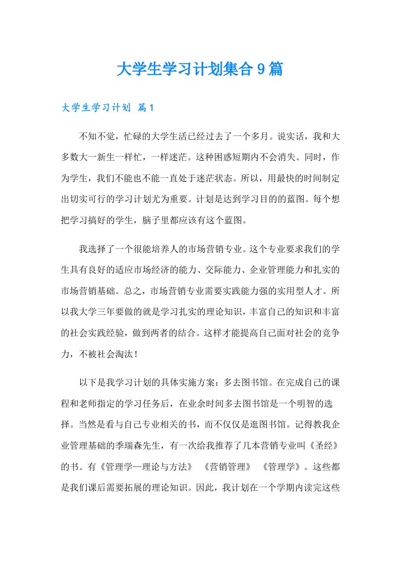 大学生学习计划集合9篇