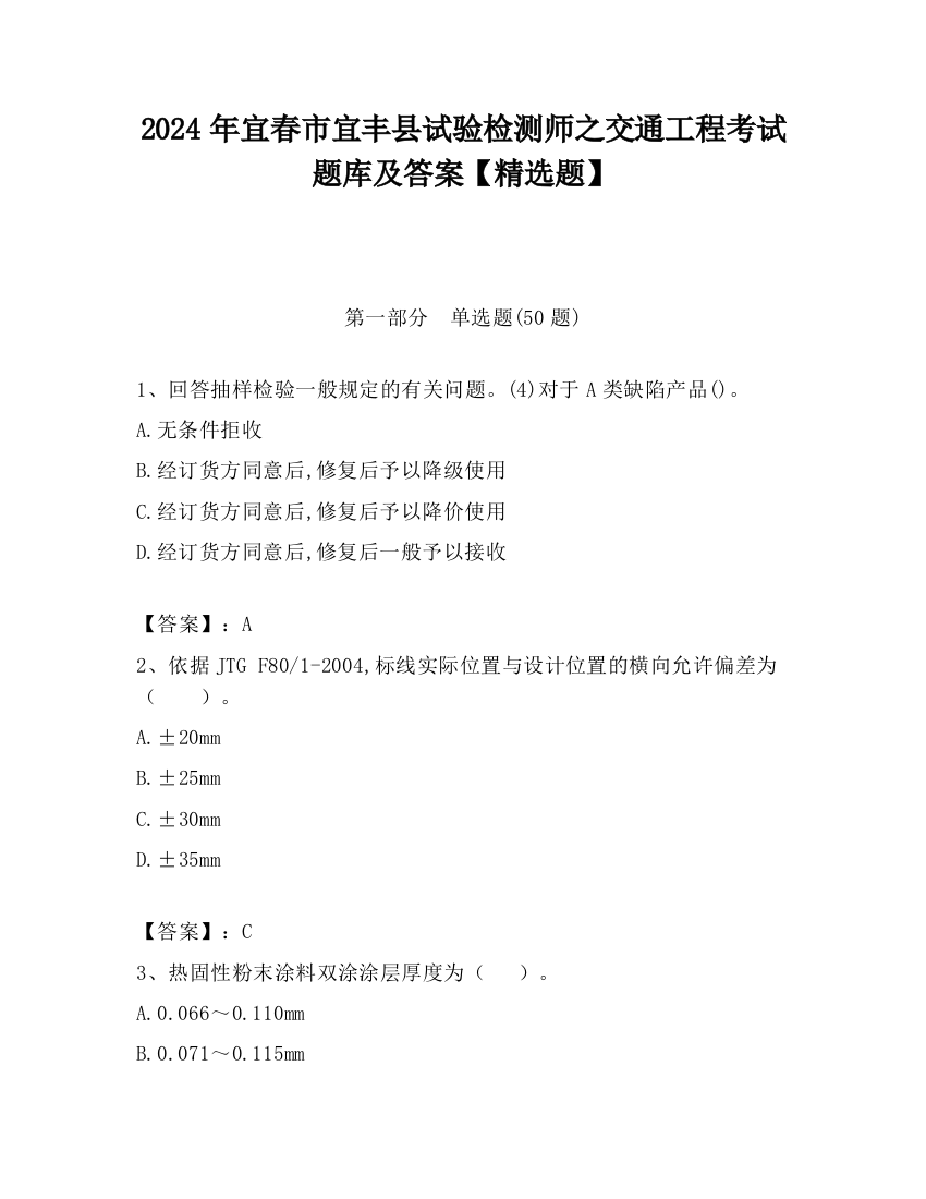 2024年宜春市宜丰县试验检测师之交通工程考试题库及答案【精选题】