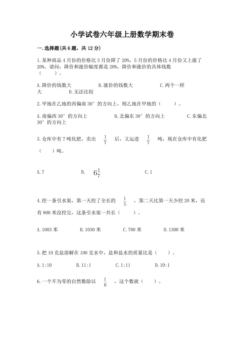 小学试卷六年级上册数学期末卷附答案【预热题】