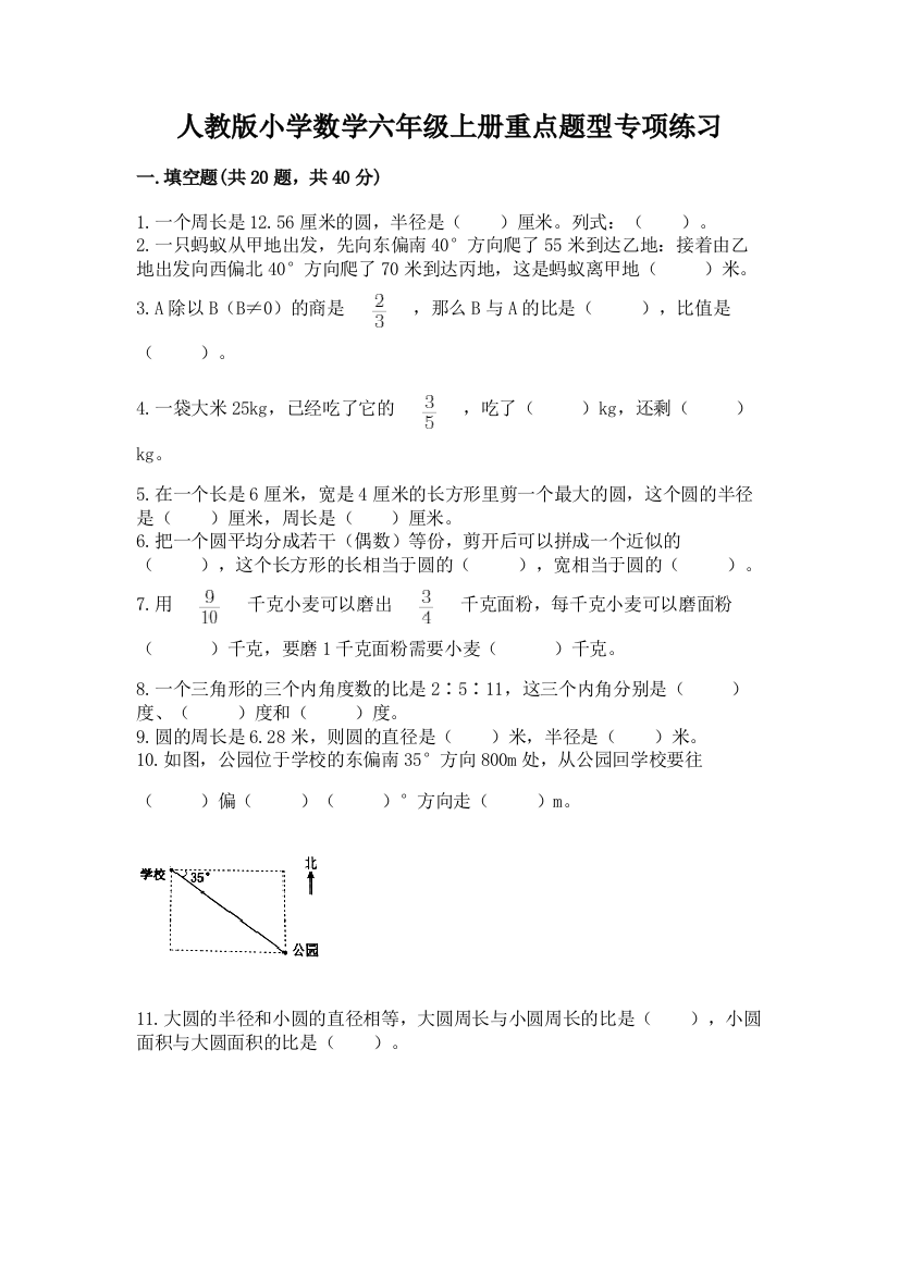 人教版小学数学六年级上册重点题型专项练习带答案【新】