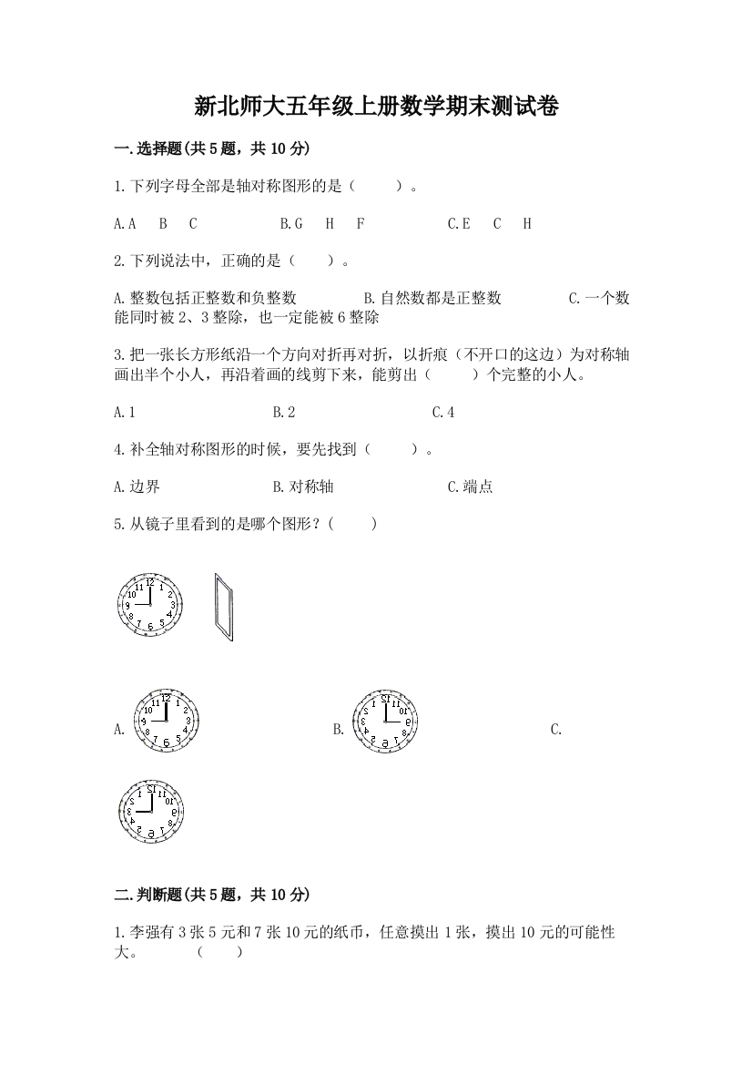 新北师大五年级上册数学期末测试卷附完整答案（精选题）