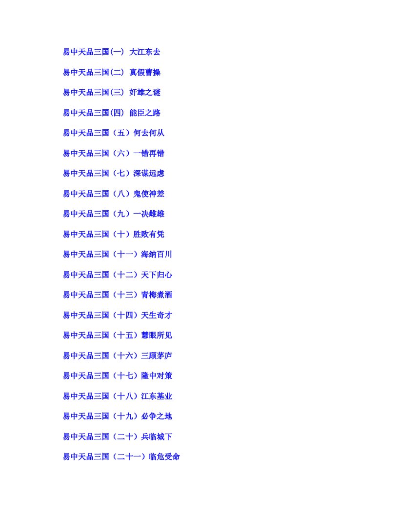 易中天品三国全集（52集）汇总