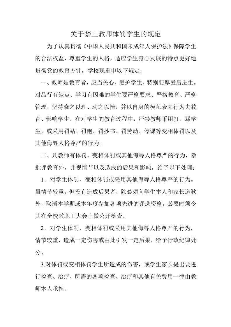 关于禁止教师体罚学生的规定