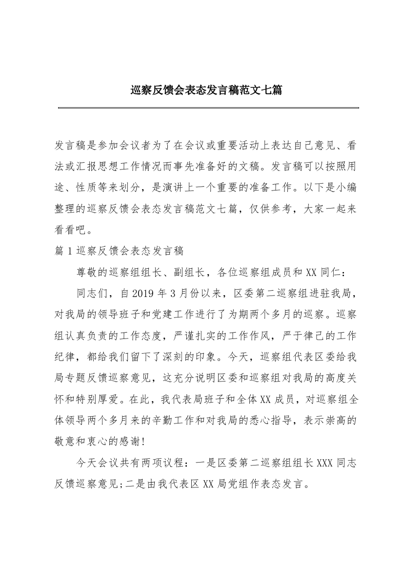 巡察反馈会表态发言稿范文七篇