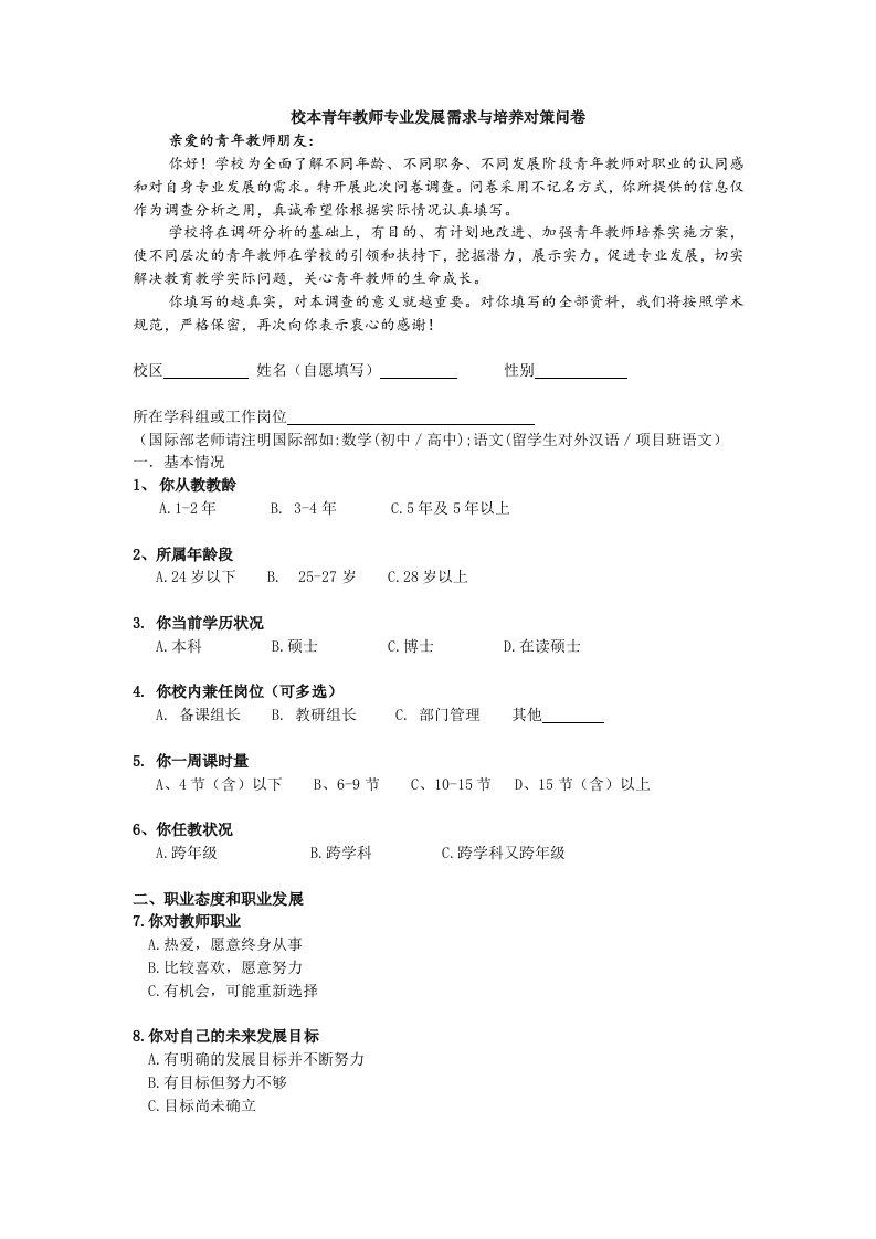 青年教师专业发展需求与培养对策问卷