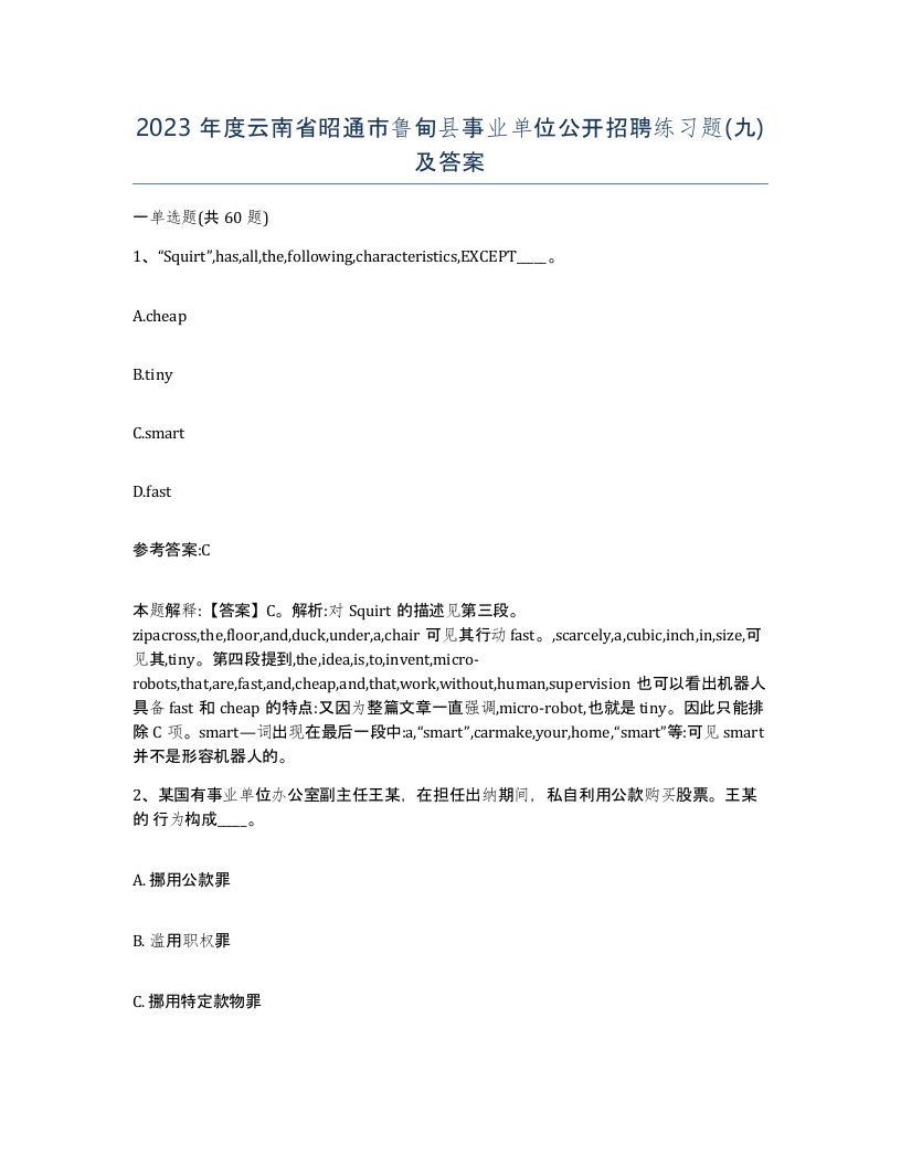 2023年度云南省昭通市鲁甸县事业单位公开招聘练习题九及答案