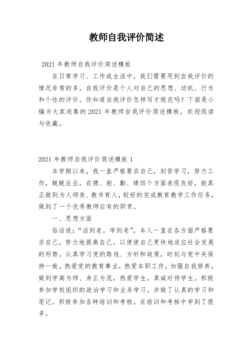 教师自我评价简述