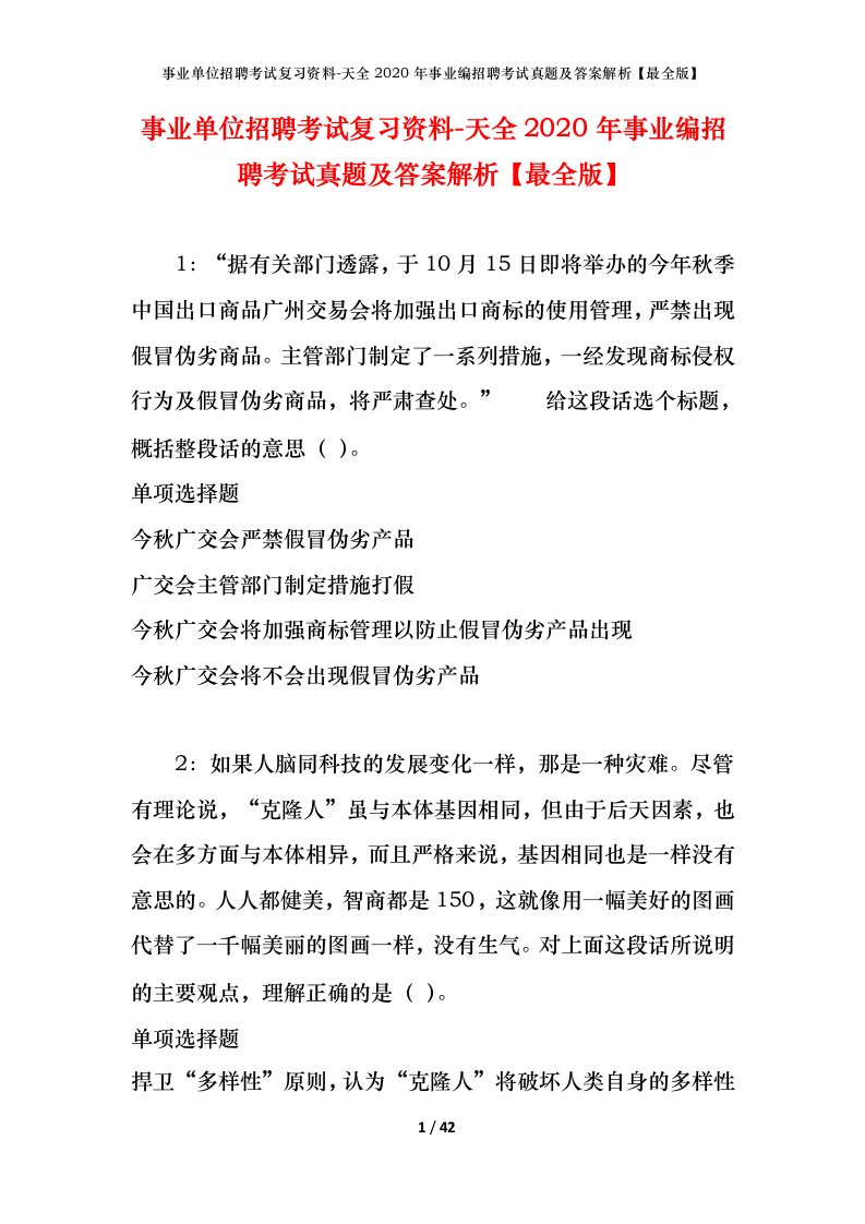 事业单位招聘考试复习资料-天全2020年事业编招聘考试真题及答案解析最全版_2