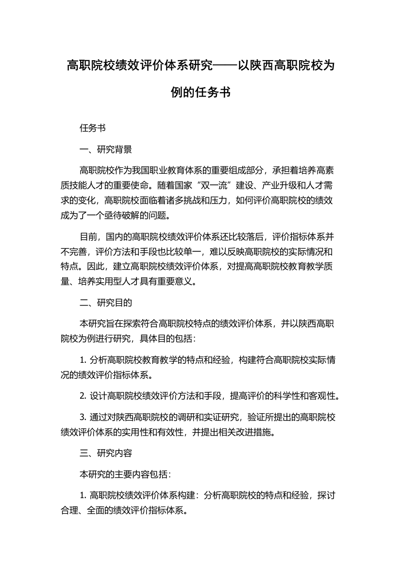 高职院校绩效评价体系研究——以陕西高职院校为例的任务书