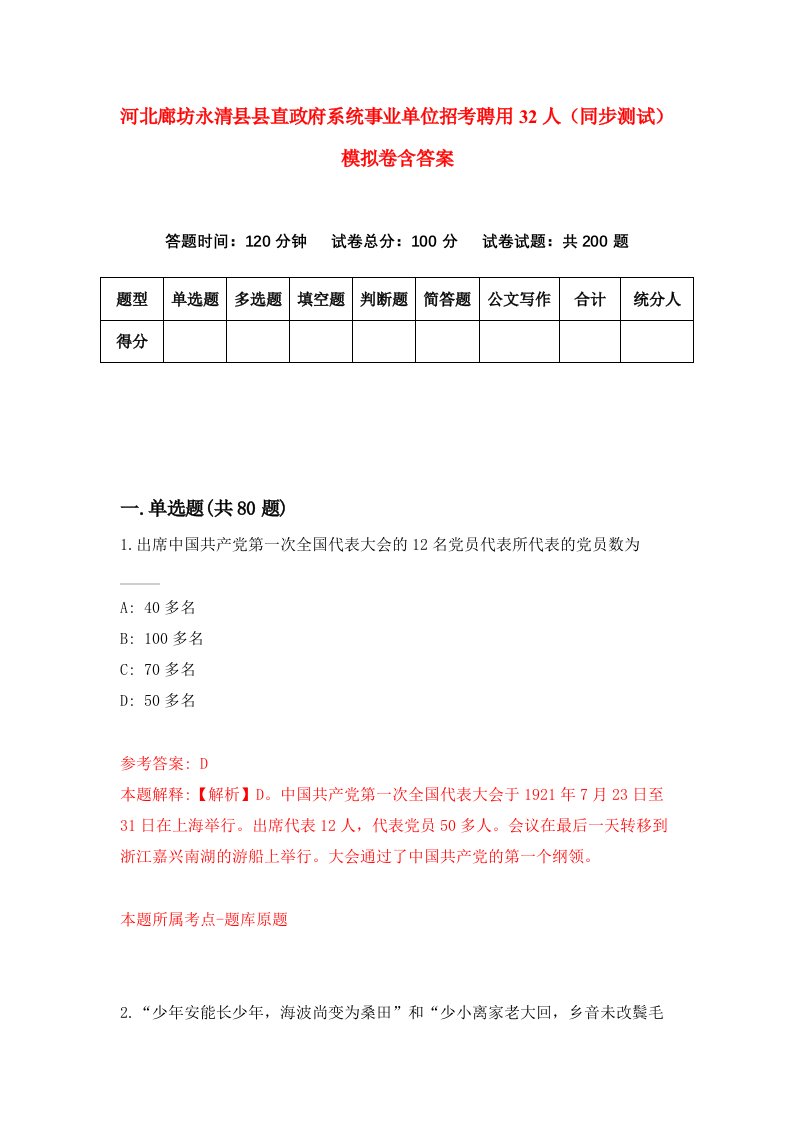 河北廊坊永清县县直政府系统事业单位招考聘用32人同步测试模拟卷含答案4