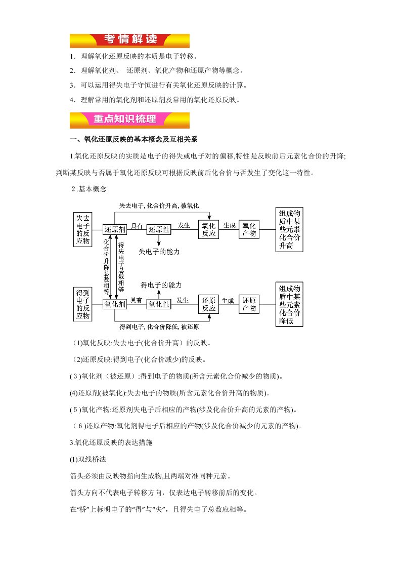 高考化学二轮复习精品资料-专题03-氧化还原反应教学案