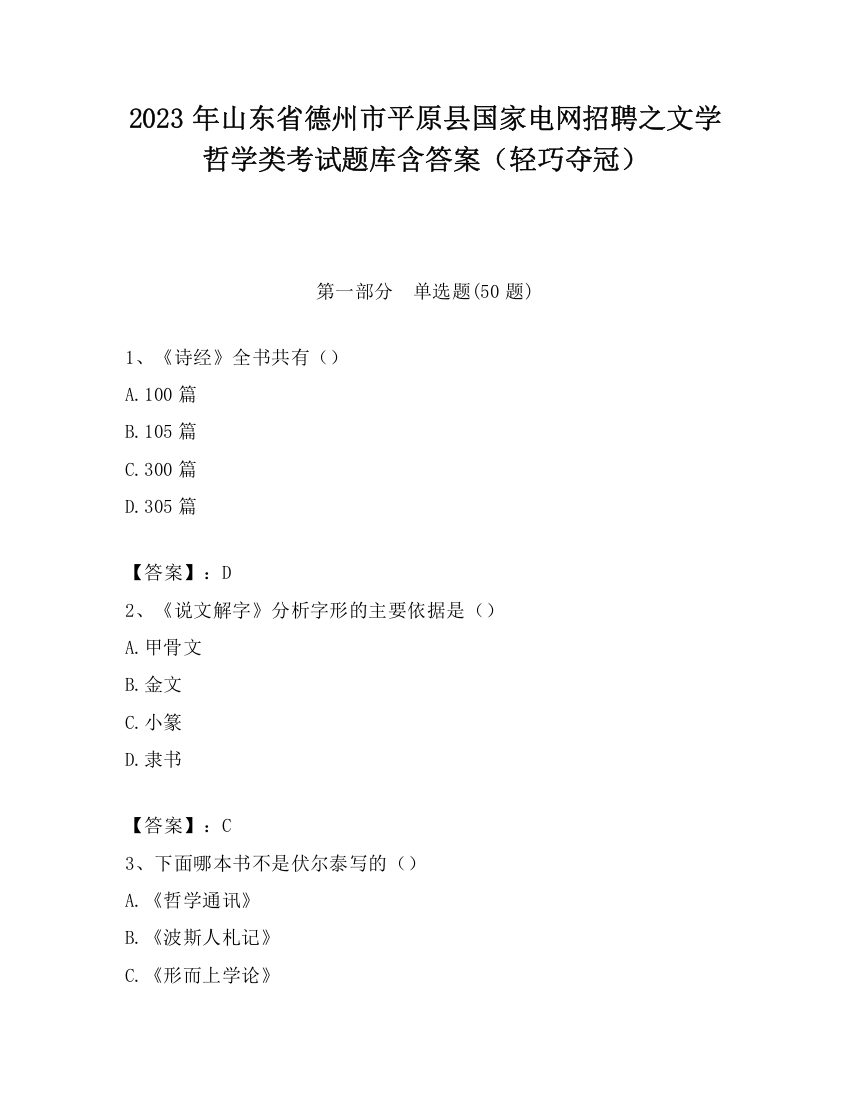 2023年山东省德州市平原县国家电网招聘之文学哲学类考试题库含答案（轻巧夺冠）