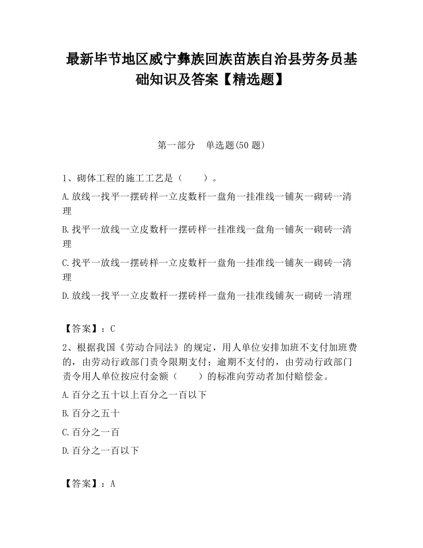 最新毕节地区威宁彝族回族苗族自治县劳务员基础知识及答案【精选题】