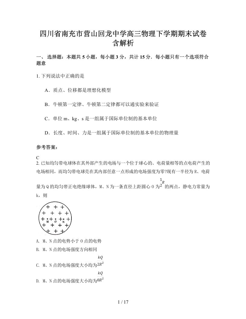 四川省南充市营山回龙中学高三物理下学期期末试卷含解析