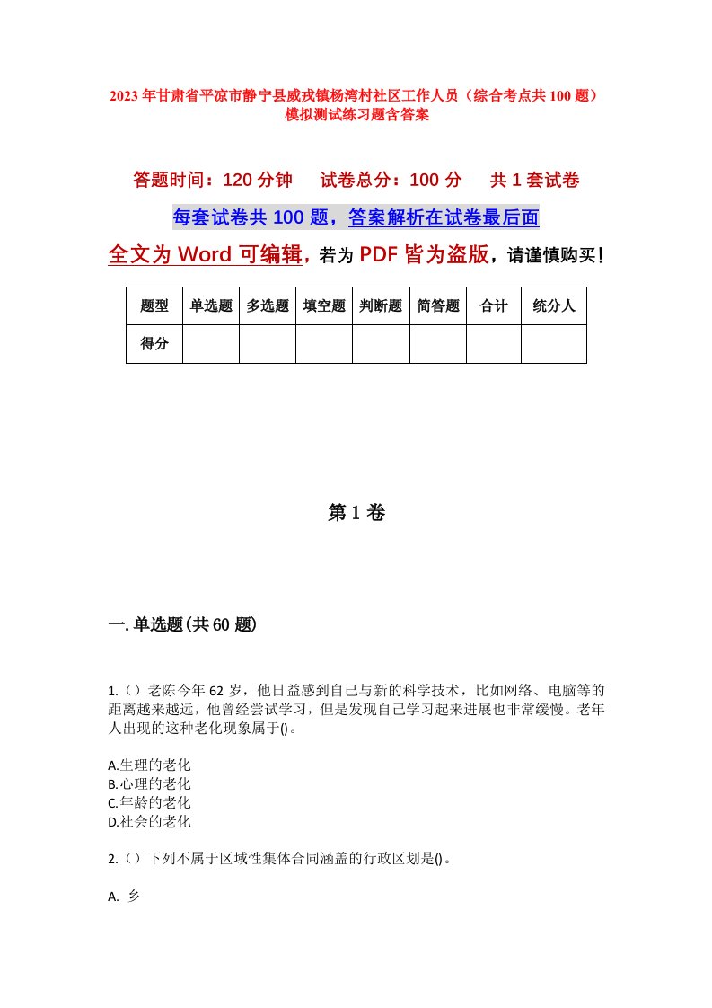 2023年甘肃省平凉市静宁县威戎镇杨湾村社区工作人员综合考点共100题模拟测试练习题含答案