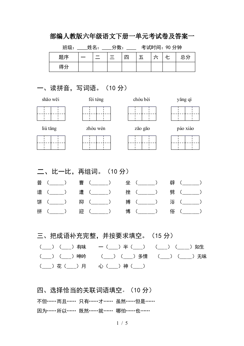 部编人教版六年级语文下册一单元考试卷及答案一