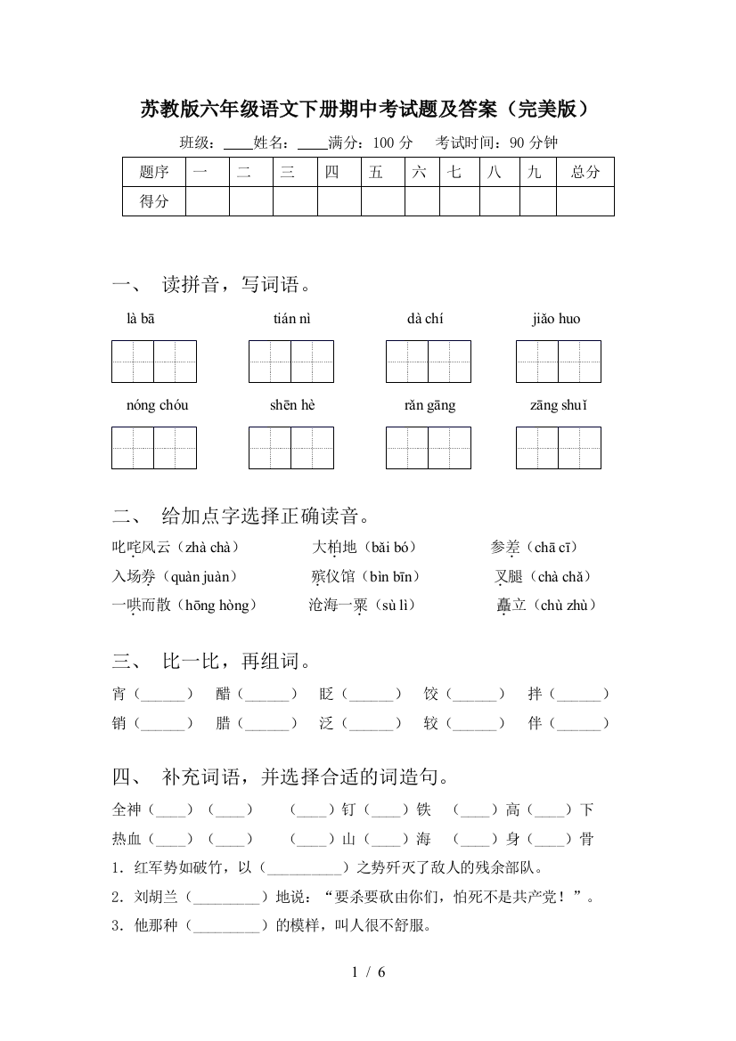 苏教版六年级语文下册期中考试题及答案(完美版)