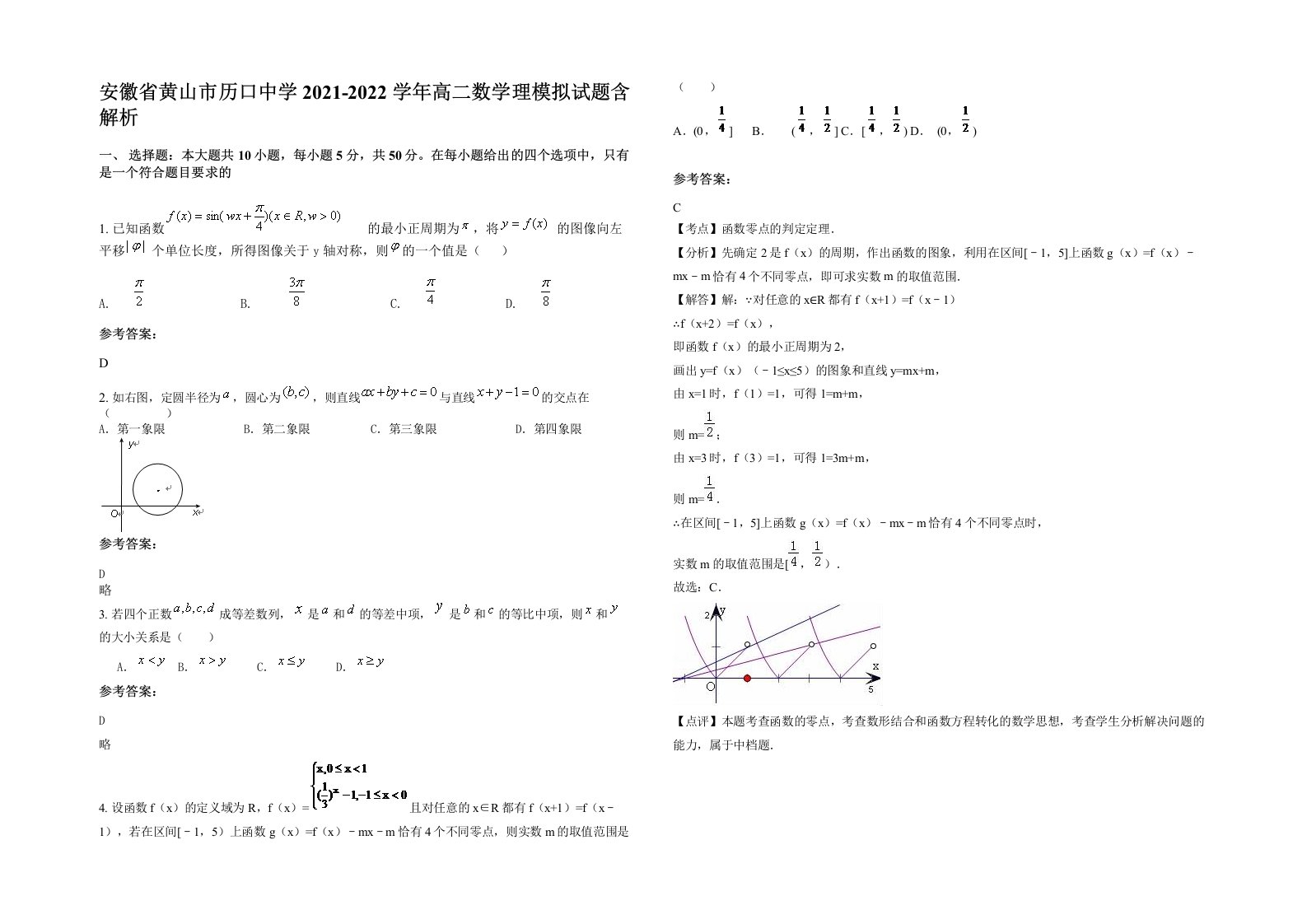 安徽省黄山市历口中学2021-2022学年高二数学理模拟试题含解析