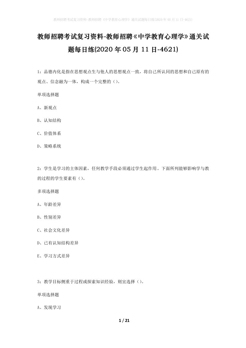 教师招聘考试复习资料-教师招聘中学教育心理学通关试题每日练2020年05月11日-4621