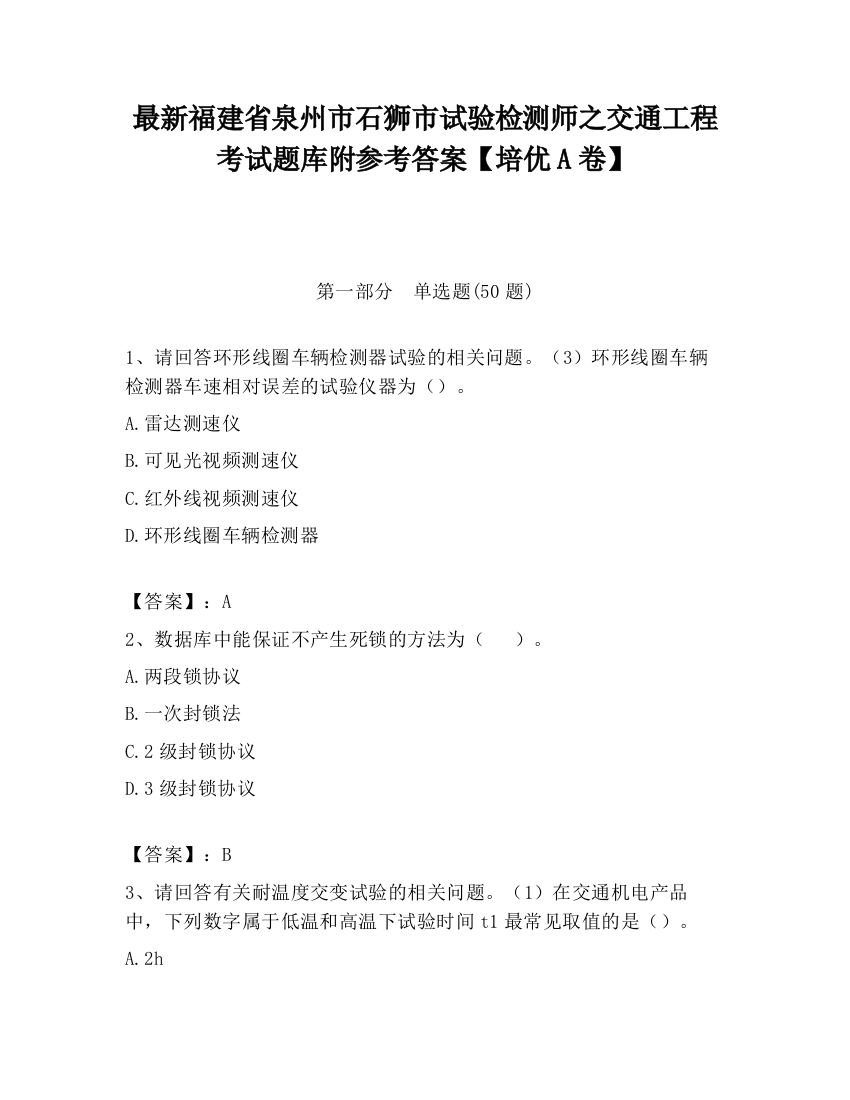 最新福建省泉州市石狮市试验检测师之交通工程考试题库附参考答案【培优A卷】