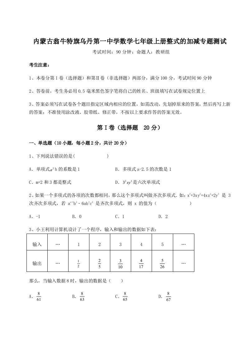 基础强化内蒙古翁牛特旗乌丹第一中学数学七年级上册整式的加减专题测试练习题（解析版）