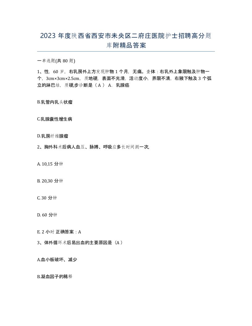 2023年度陕西省西安市未央区二府庄医院护士招聘高分题库附答案