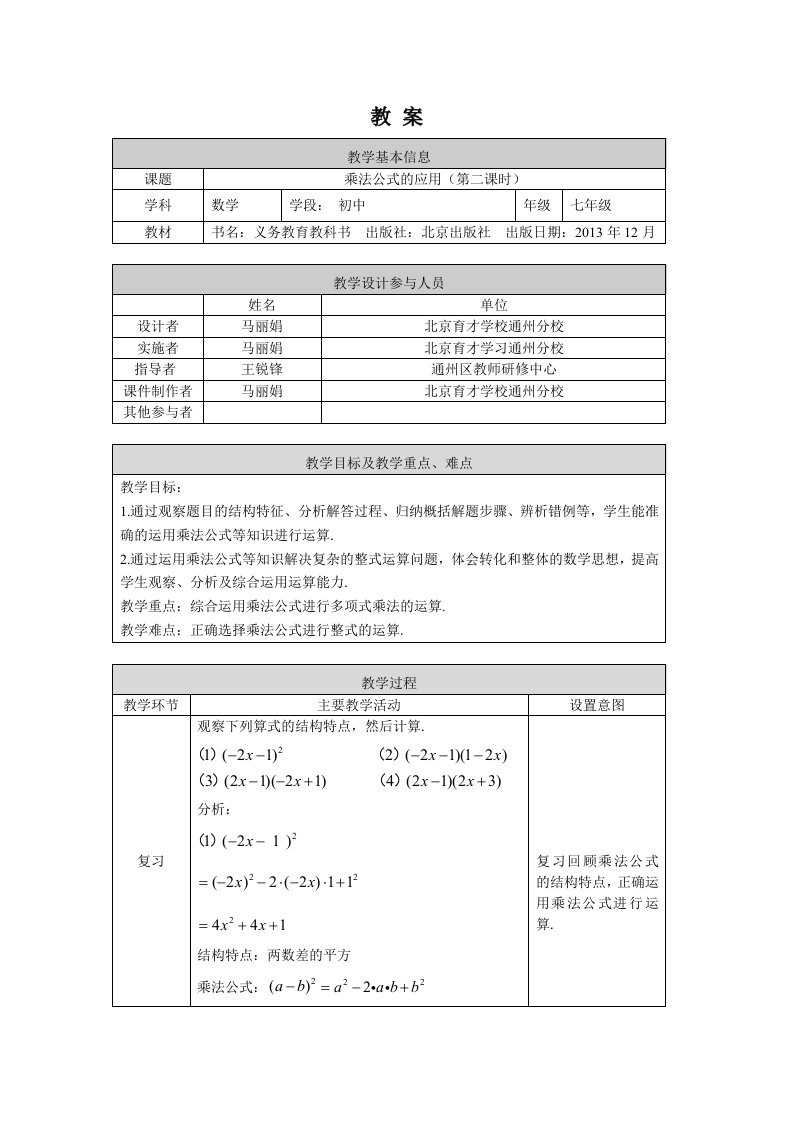 北京版初一七年级下册数学乘法公式的应用第二课时教案