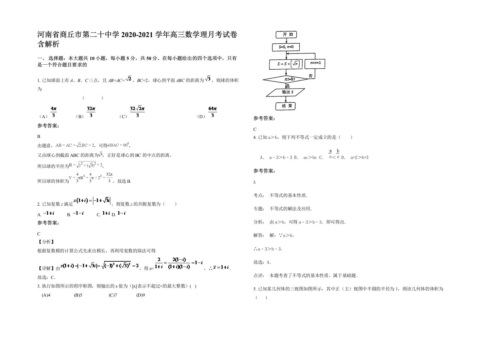 河南省商丘市第二十中学2020-2021学年高三数学理月考试卷含解析