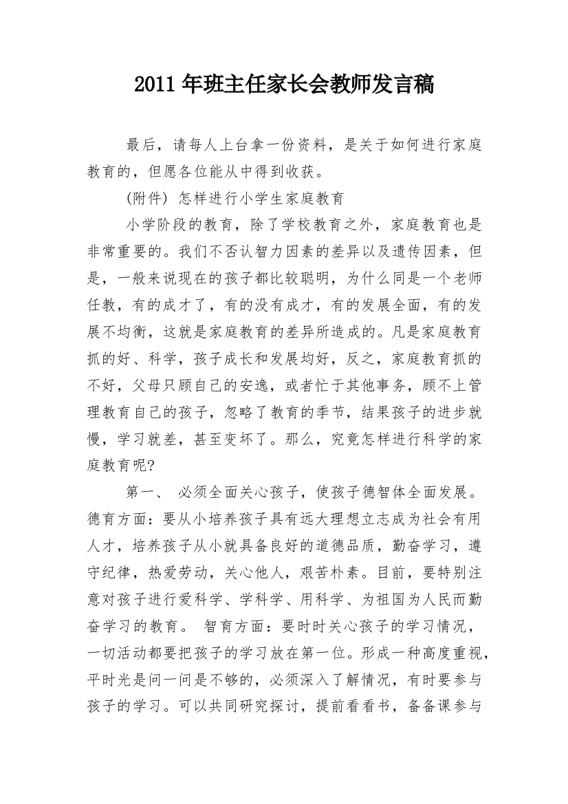 2011年班主任家长会教师发言稿