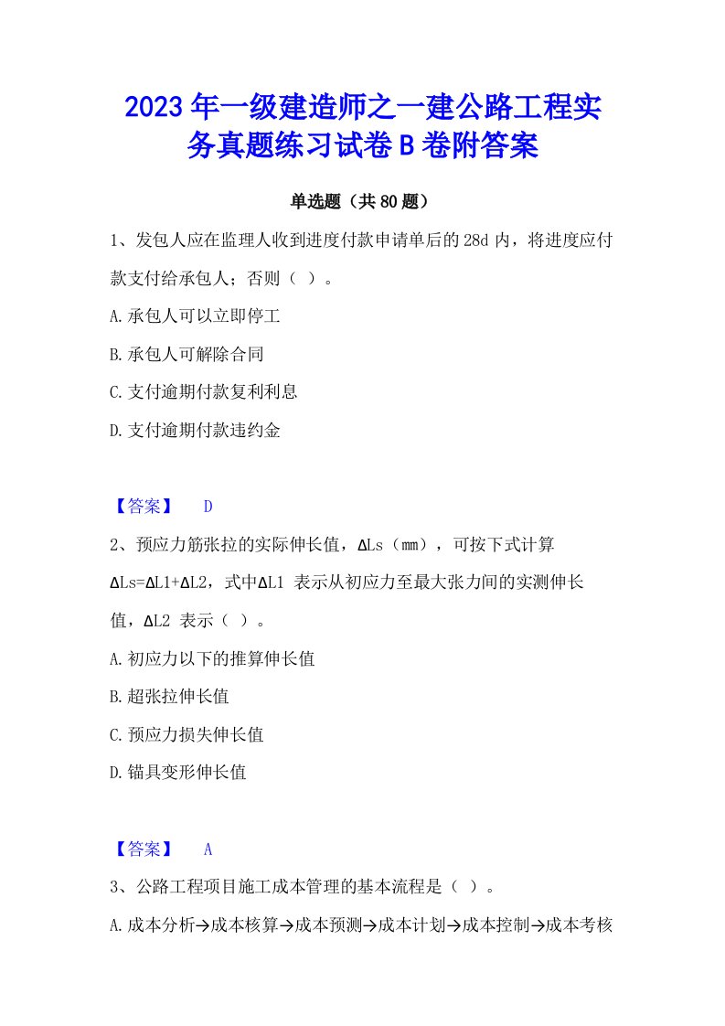 2023年一级建造师之一建公路工程实务真题练习试卷b卷附答案