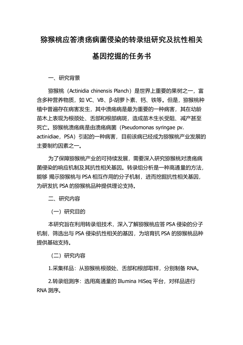 猕猴桃应答溃疡病菌侵染的转录组研究及抗性相关基因挖掘的任务书