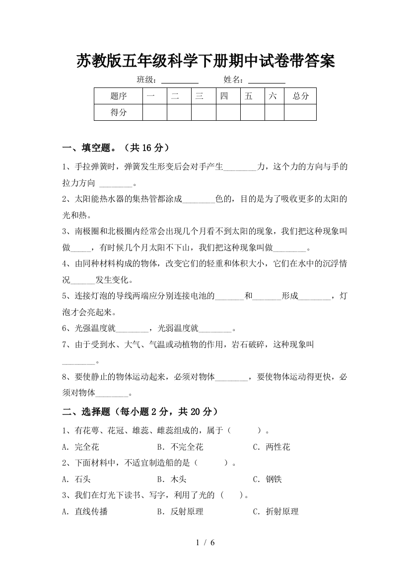 苏教版五年级科学下册期中试卷带答案