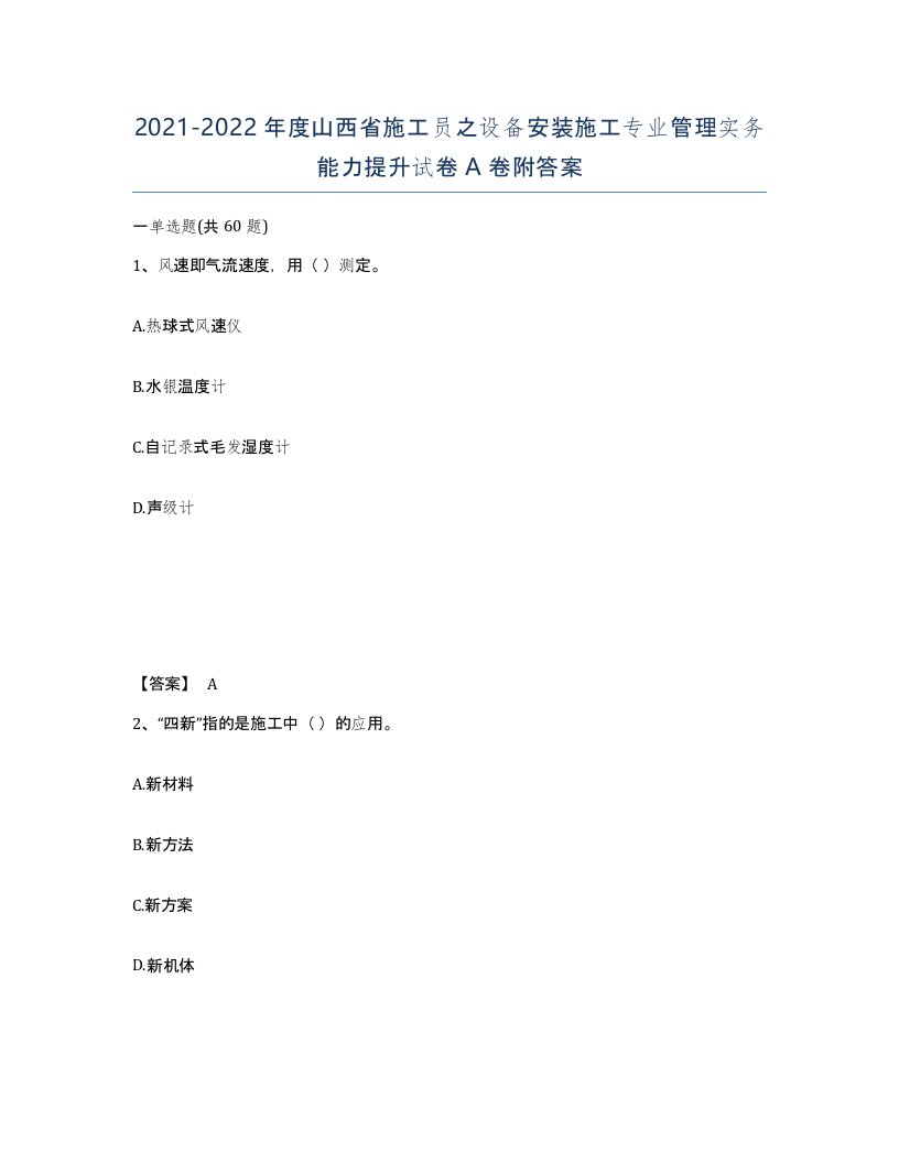 2021-2022年度山西省施工员之设备安装施工专业管理实务能力提升试卷A卷附答案