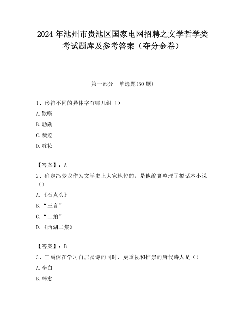 2024年池州市贵池区国家电网招聘之文学哲学类考试题库及参考答案（夺分金卷）