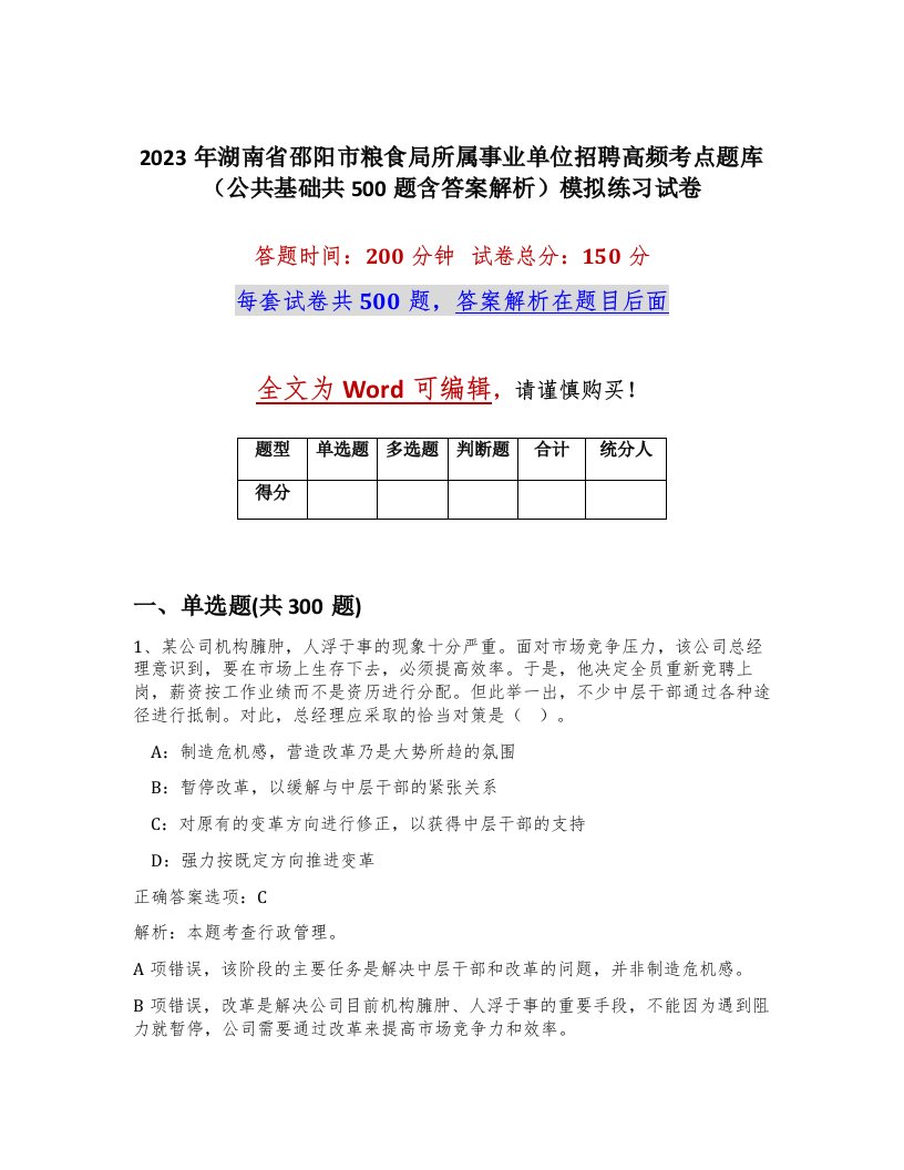 2023年湖南省邵阳市粮食局所属事业单位招聘高频考点题库公共基础共500题含答案解析模拟练习试卷