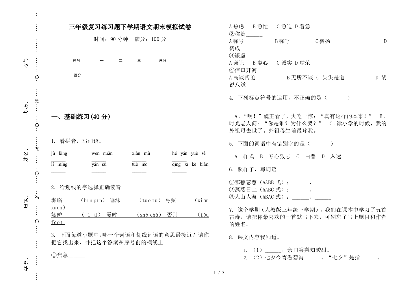 三年级复习练习题下学期语文期末模拟试卷