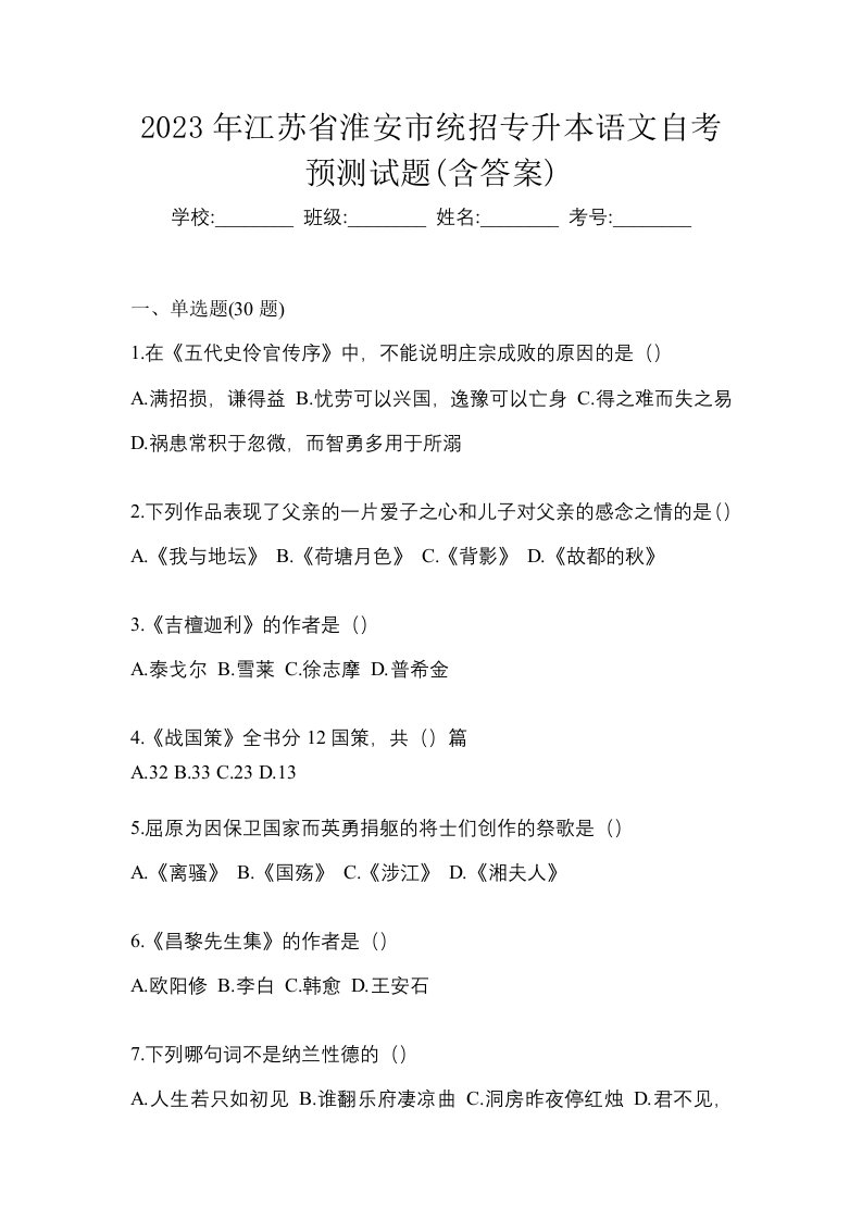 2023年江苏省淮安市统招专升本语文自考预测试题含答案