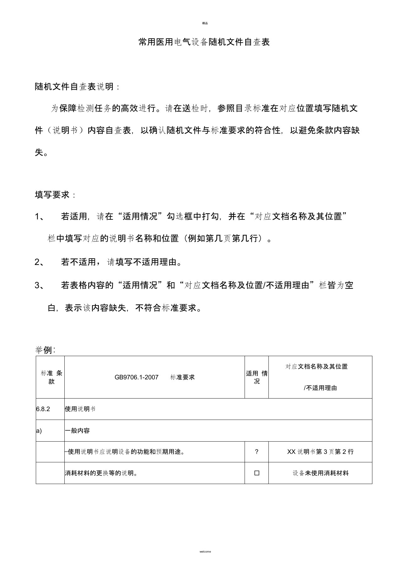 医用电气设备随机文件自查表