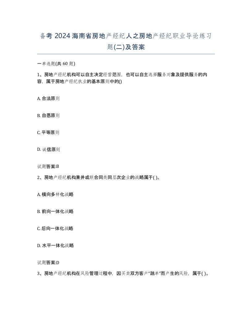 备考2024海南省房地产经纪人之房地产经纪职业导论练习题二及答案