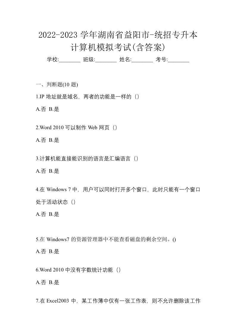 2022-2023学年湖南省益阳市-统招专升本计算机模拟考试含答案